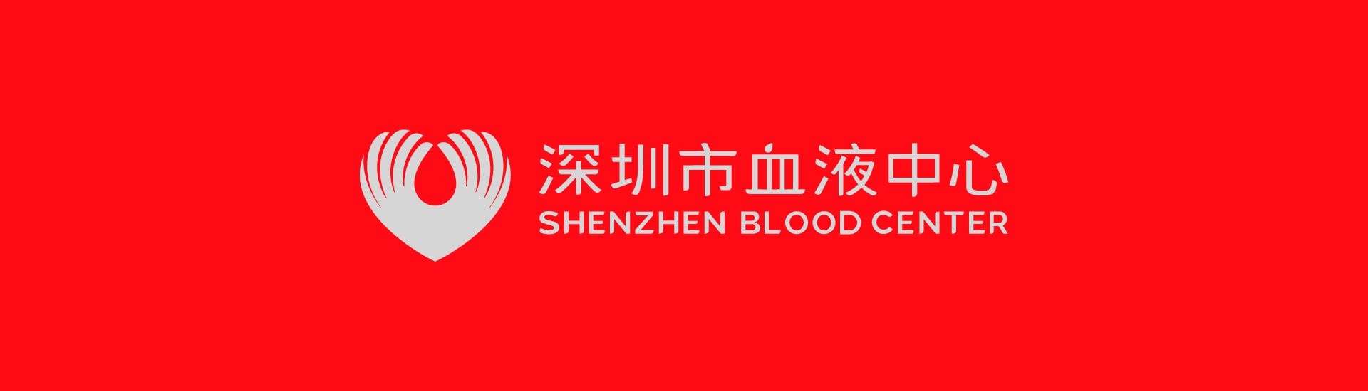 无偿献血
