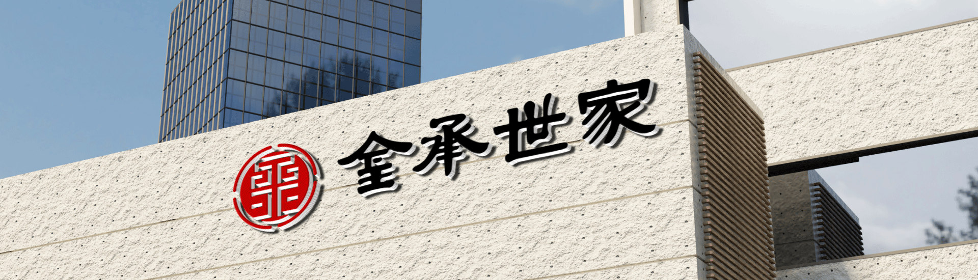 金承世家总部 