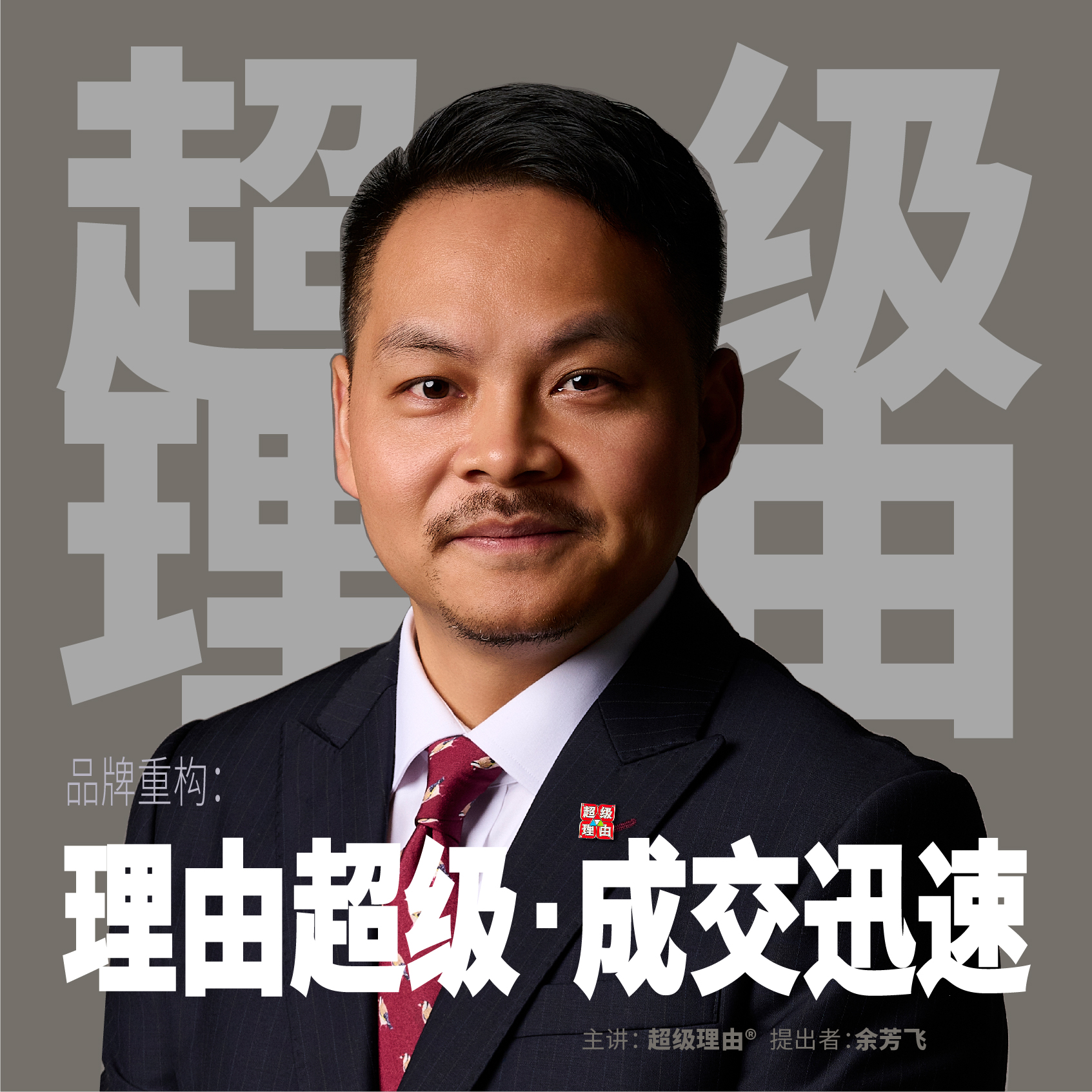 超级理由战略课